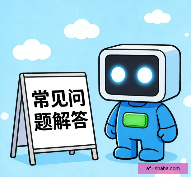 常见问题
